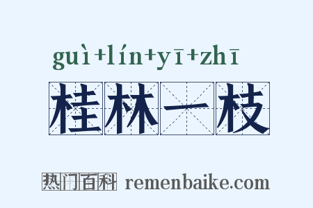 桂林一枝是什么意思的图片